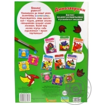 Large Water Coloring + Developmental Tasks Dinosaurs Book - buy, prices for Auchan - photo 2