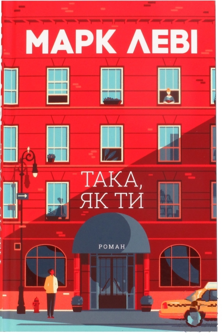 

Книга Такая, как ты