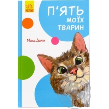 Книга Ранок Пять моих животных