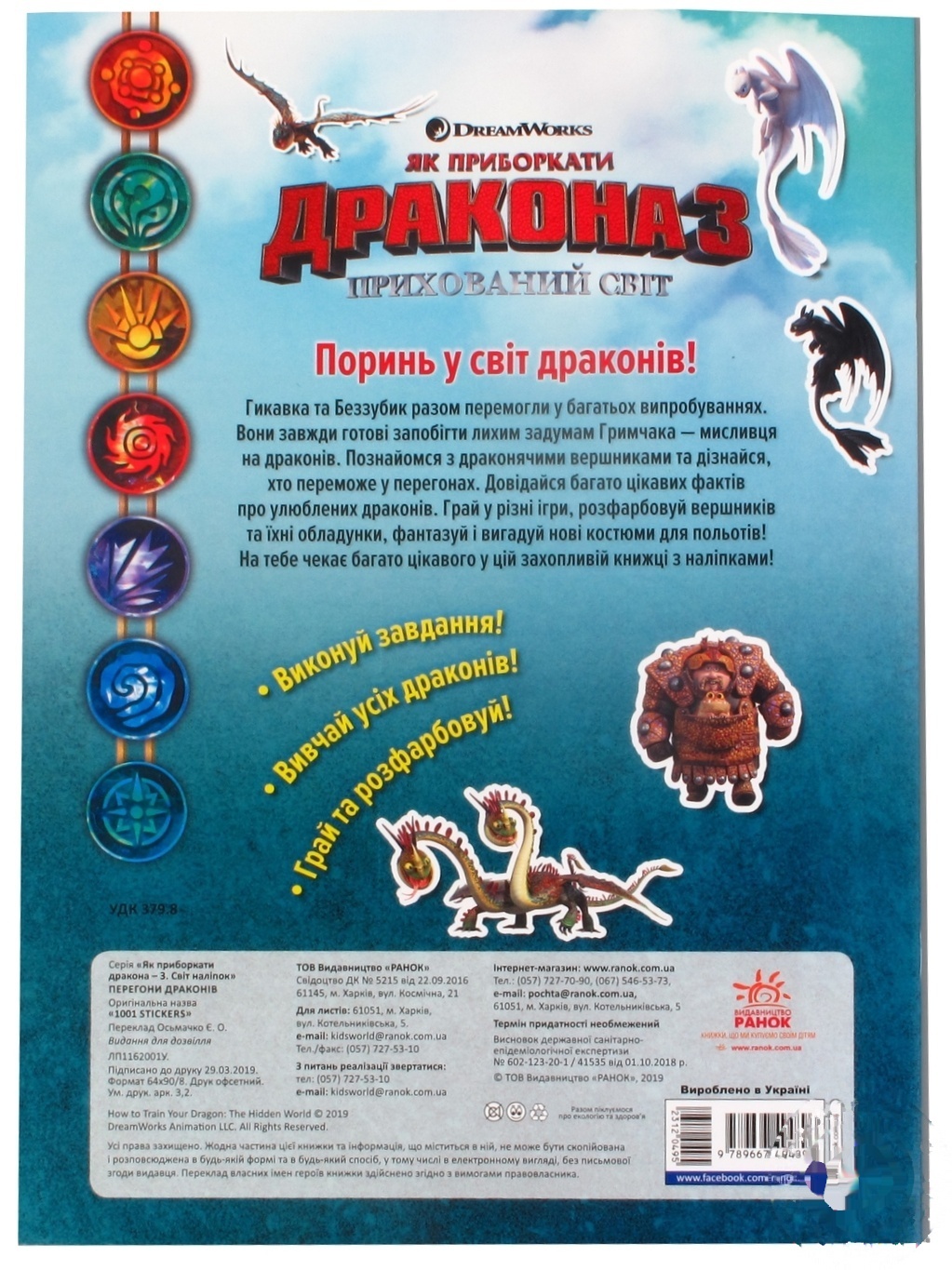 

Книга Як приборкати Дракона. Світ наліпок. Перегони драконів (