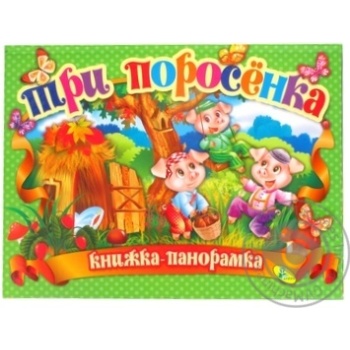 Книга-панорамка Казки в асортименті - купити, ціни на Auchan - фото 1