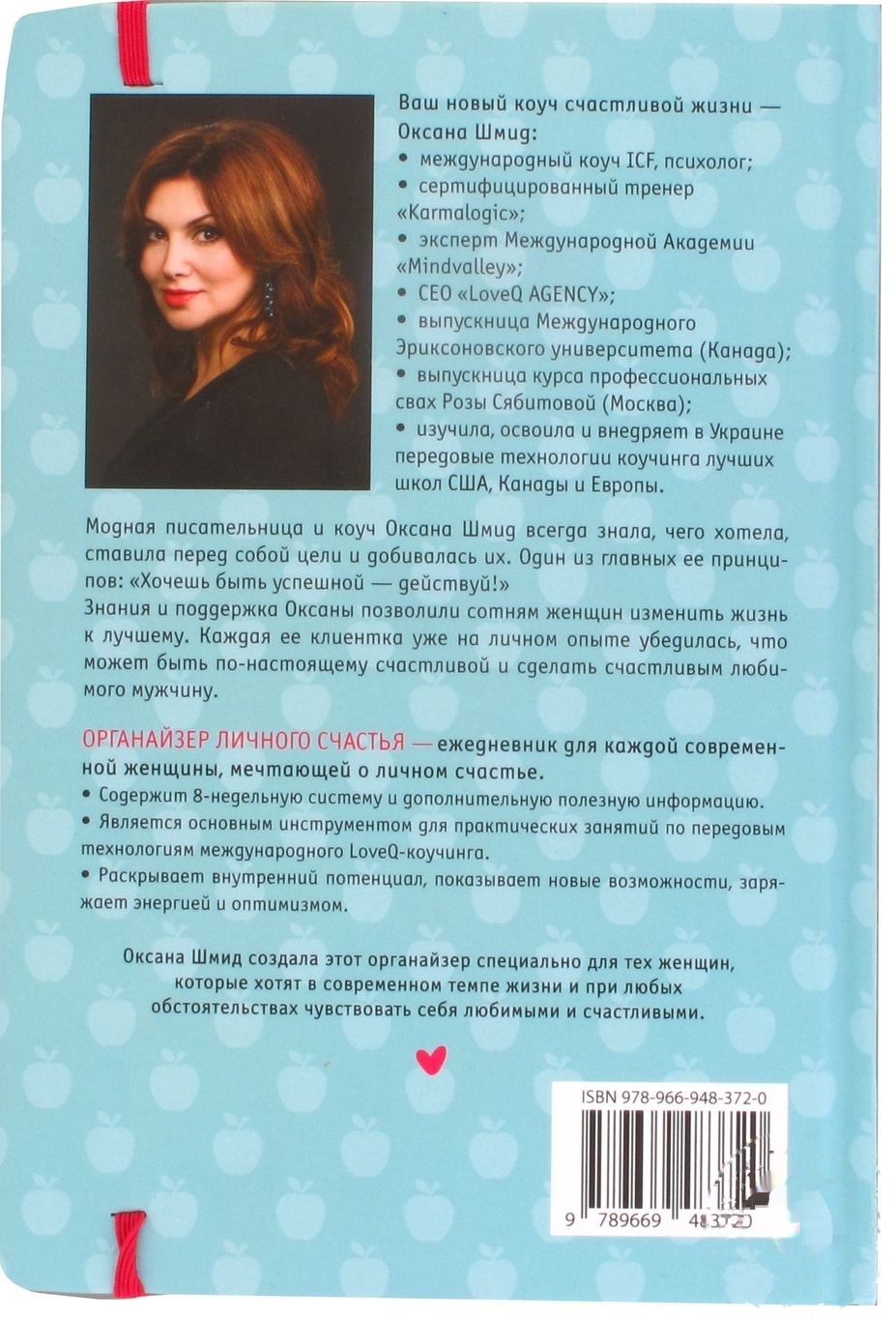 

Книга Органайзер личного счастья 2020 Шмид О.