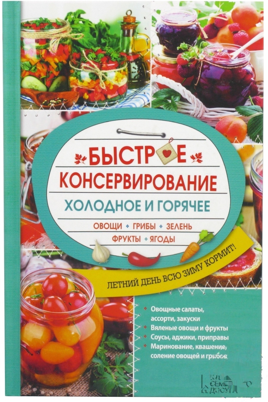 

Книга Быстрая консервация