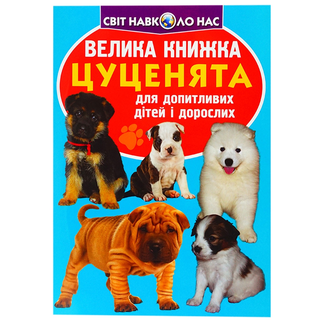 

Книга Большая книга Щенки