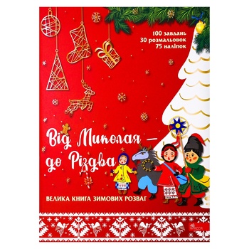 Big Book of Winter Entertainment From Nicholas to Christmas - buy, prices for Auchan - photo 1