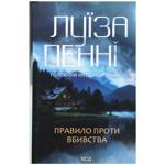 Louise Penny A Rule Against Murder Book