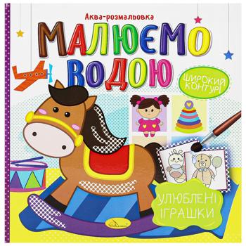 Аква-розмальовка Апельсин Малюємо водою в асортименті - купити, ціни на Auchan - фото 7