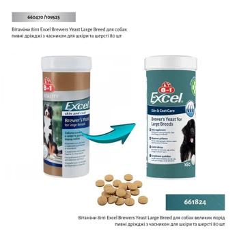 8in1 Excel Brewer's Yeast For Large Breeds Skin and Coat Care вітаміни для собак 80 шт - купити, ціни на MasterZoo - фото 7