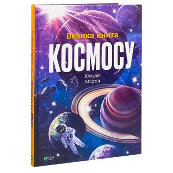 Книга Клаудія Мартін Велика книга космосу - купити, ціни на NOVUS - фото 2