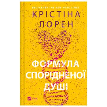 Книга Кристина Лорен Формула родственной души - купить, цены на КОСМОС - фото 1