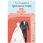 Книга Ідеальна пара. Елін Гільдербранд