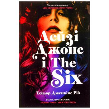 Книга Дейзі Джонс і The Six - Тейлор Дженкінс Рід - купить, цены на Auchan - фото 2