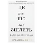 Книга Бріанна Вест Це те, що вас зцілить, коли будете готові