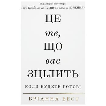 Книга Бріанна Вест Це те, що вас зцілить, коли будете готові - купити, ціни на КОСМОС - фото 1