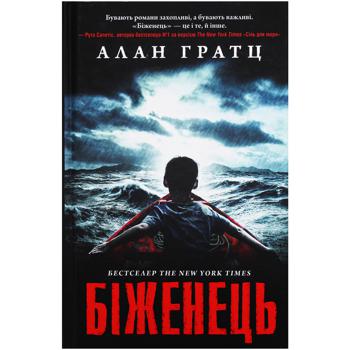 Книга Алан Гратц Біженець - купити, ціни на Auchan - фото 1