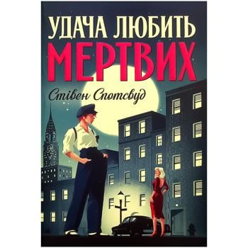 Книга Стивен Спотсвуд Удача любит мертвых. Пентекост и Паркер. Книга 1