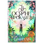 Книга Елізабет Лім Її осяйне прокляття