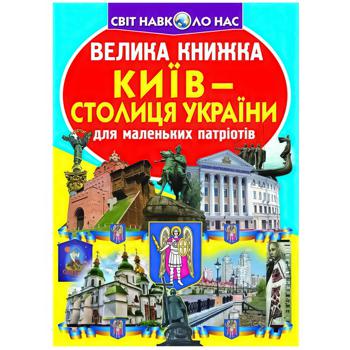 Kiev - the Capital of Ukraine The Big Book - buy, prices for - photo 1