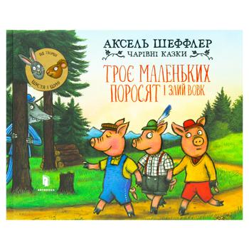 Книга Аксель Шеффлер Чарівні казки. Троє маленьких поросят і злий вовк - купити, ціни на WINETIME - фото 1