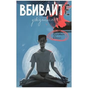 КНИГА ВБИВАЙТЕ УСВІДОМЛЕНО - купить, цены на - фото 1