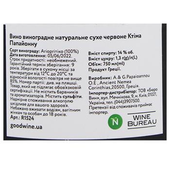 Ktima Papaioannou Red Dry Wine 14% 0.75l - buy, prices for - photo 3