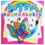 Водяні розмальовки Метелик