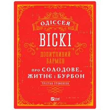 Книга Тристан Стефенсон Одиссея виски: любознательный бармен о солодовом, ржаном и бурбоне - купить, цены на КОСМОС - фото 1