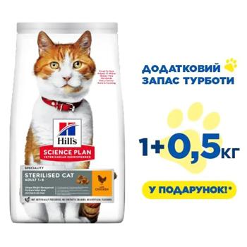 Hill's Science Plan Sterilised Adult сухий корм для котів 1+0,5 кг - курка - купить, цены на MasterZoo - фото 2