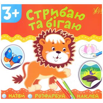 Name. Color it. Stick it on. Jumping and Running Book - buy, prices for Auchan - photo 1