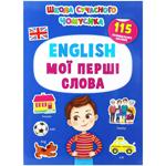 School of Modern Why-Why. English. My First Words. 115 Educational Stickers Book