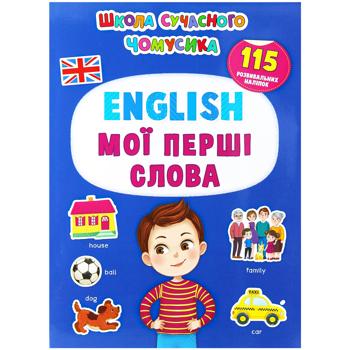School of Modern Why-Why. English. My First Words. 115 Educational Stickers Book