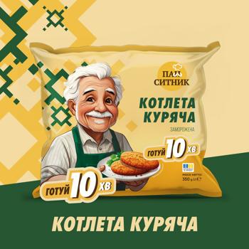 Котлета куриная Пан Ситник замороженная 350г - купить, цены на Идеал - фото 3