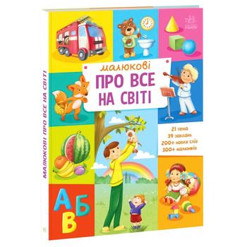 Книга Малюкові про все на світі - купити, ціни на Auchan - фото 1