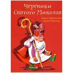 Книга Черевики Святого Миколая