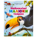 Книга Віват Наймиліші малюки тварин А.Альґарра