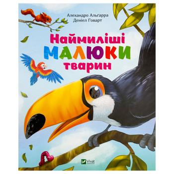 Книга Алехандро Альгарра Самые милые малыши животных - купить, цены на КОСМОС - фото 1