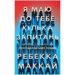 КН Я МАЮ ДО ТЕБЕ КІЛЬКА ЗАПИТАНЬ