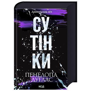 Книга Сутінки. Книга 4 - Пенелопа Дуглас - купить, цены на Auchan - фото 1