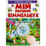 Книга Мій Перший Віммельбух. Улюблені тварини