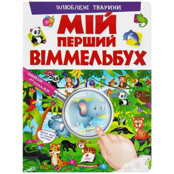 My First Wimmelbuch. Favorite Animals Book - buy, prices for Auchan - photo 1