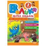 Large Collection Book of Tasks 3 Grade