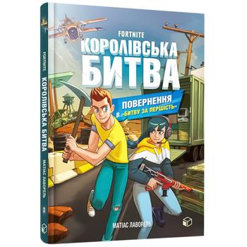 Книга Матиас Лаворель Fortnite Королевская битва Возвращение в "Битву за первенство" Книга 2 - купить, цены на - фото 1