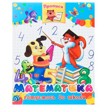 Прописи Аркуш математика