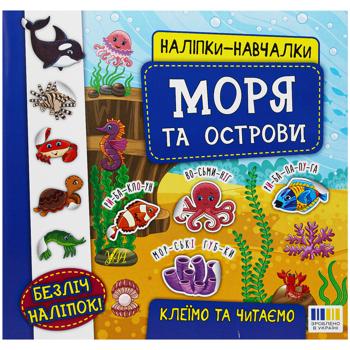 Книга Наліпки-навчалки. Моря та острови - купити, ціни на - фото 1