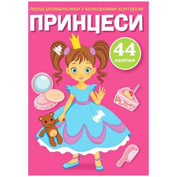 First Coloring Pages with Color Outline and Stickers. Princesses - buy, prices for Auchan - photo 1