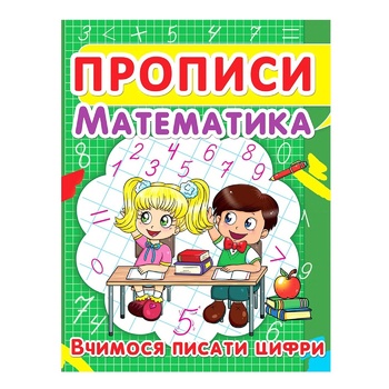 Прописи Математика учимся писать цифры - купить, цены на КОСМОС - фото 1