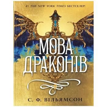 Книга С. Ф. Уильямсон Язык драконов