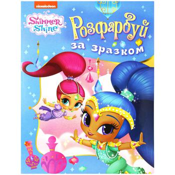 Раскраска Shimmer & Shine Раскрась по образцу голубая - купить, цены на NOVUS - фото 1