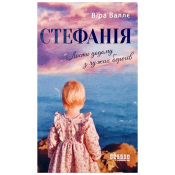 Книга Віра Валлє Стефанія. Листи додому з чужих берегів