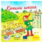 Книга Піксі-книжка. Качина школа